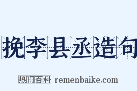 挽李县丞造句是什么意思的图片